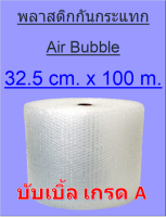 พลาสติกกันกระแทก AIR BUBBLE หน้ากว้าง 32.5 ซม. ยาว 100 เมตรส่งฟรี