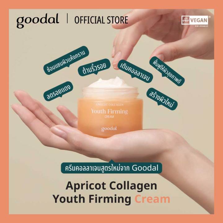 goodal-ครีมบำรุงหน้า-apricot-collagen-nbsp-youth-nbsp-firming-cream-50ml-ครีมทาหน้าคอลลาเจน-ผิวเด้ง-ฟื้นฟู-วีแกนครีม-ใช้ได้เช้าเย็น-เห็นผลจริงใน-2-สัปดาห์