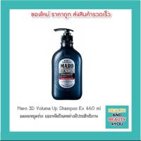 Maro 3D Volume Up Shampoo Ex 460 ml ผลิตภัณฑ์ยอดฮิตในญี่ปุ่น ลดผมหลุดร่วง และขจัดรังแคอย่างมีประสิทธิภาพ