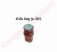 หัวฉีด มิตซู SD3 SD4 SD5 หัวฉีดsd3 หัวฉีดsd4 หัวฉีดมิตซู หัวฉีดsd5 หัวฉีดมิตซูบิชิ