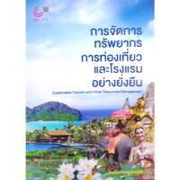 chulabook9789740341116การจัดการทรัพยากรการท่องเที่ยวและโรงแรมอย่างยั่งยืน