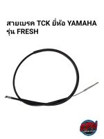 สายเบรคหน้า TCK ยี่ห้อ YAMAHA รุ่น FRESH