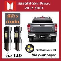 ไฟถอย อีซูซุ ISUZU ดีแม็ก All new Dmax 2012-2019 หลอดไฟ LED สว่างมากด้วยชิป LED ถึง 33 ชิป สว่างสุดๆ