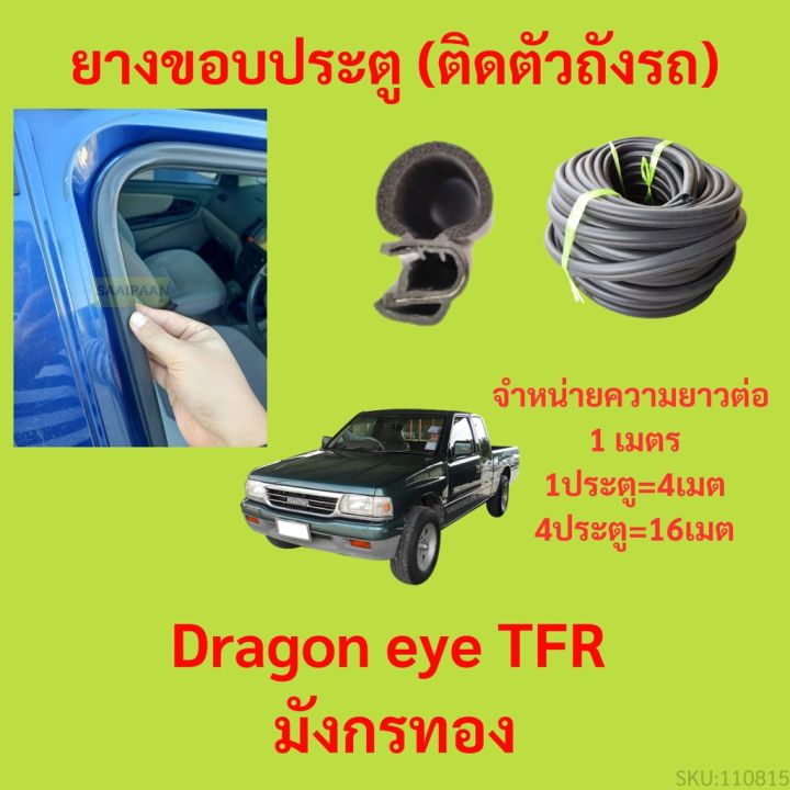ยางขอบประตู  Dragon eye TFR มังกรทอง  กันเสียงลม EPDM ยางขอบประตูรถยนต์ ยางกระดูกงูรถยนต์