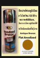 Bosny สีสเปรย์อโนไดซ์  สีสเปรย์พ่นอลูมิเนียม No.133 สีด้าน(Flat Anodized / Antique Bronze)