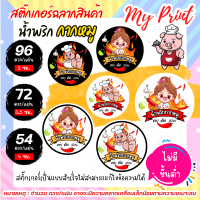 สติ๊กเกอร์ฉลากสินค้าน้ำพริกกากหมู // แบบสำเร็จ ไม่สามารถแก้ไขข้อความได้