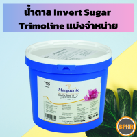 น้ำตาล Inverted Sugar น้ำตาล Trimoline สำหรับเพิ่มความชุ่มชื้นใหห้ขนม ป้องกันการเกิดผลึกน้ำตาล ใช้เหมือนแบะแซ แต่หวานกว่า 17% แบ่งจำหน่าย ขนาด 250 g