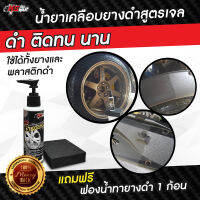 KS Black Tire Gel  หัวเชื้อเคลือบยางดำและพลาสติกชิ้นดำสูตรเจล (แถมฟรี ฟองน้ำทายางดำ 1 ก้อน)