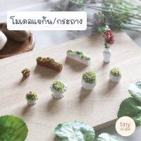 โมเดลกระถางต้นไม้ แจกัน ของจิ๋ว ใช้สำหรับตกแต่งสวนถาด สวนโหลแก้ว