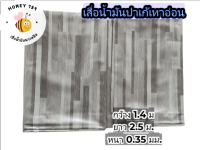 เสื่อน้ำมัน สาดมัน  (ลายเก้เทาอ่อน) MPI พรม ผ้าปูพื้น เสื่อมัน  ปูโต๊ะ PVC หนา 0.35 มิล หน้ากว้าง 1.40 ม. ยาว 2.5 เมตร เคลือบเงา เกรดเอ คุณภาพดี