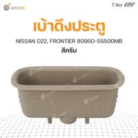 เบ้าดึงประตู NISSAN D22, FRONTIER 80950-5S500MB (1ชิ้น) ตี๋น้อยอะไหล่