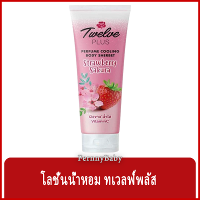 FernnyBaby ทเวลฟ์ พลัส เพอร์ฟูม คูลลิ่ง บอดี้ เชอร์เบท Twelve Plus 12Plus 65G Perfume Body โลชั่นน้ำหอมทาผิว รุ่น โลชั่นน้ำหอม ทเวลฟ์พลัส หลอด สีชมพู สตอเบอรี่ 65 กรัม