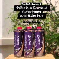 ผลิตภัณฑ์ที่มีคุณภาพ  างจาก ฟิวริโอ FURiO Super1(1ลิตร Set 3 ขวด) น้ำมันเครื่องสังเคราะห์100% สำหรัรถมอเตอร์ไซค์ 4จังหวะ คุณภาพดีเยี่ยม  อุปกรณ์เสริมรถจักรยานยนต์