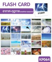 Flash card สภาพอากาศ-ฤดูกาล (weather-seasons) จำนวน 24 ใบ ขนาด A5 kp 064