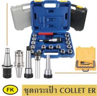 ชุด กระเป๋า คอลเลต ER32 และ ER40-  COLLET ER SET