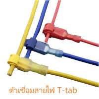 ตัวต่อสายไฟ T-TAB ตลับหนีบสายไฟ