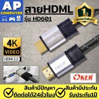 สายhdmi Oker สาย HDMI เวอร์ชั่น 2.0 รุ่น HD-601 สายเคเบิล ความละเอียดสูงสุด 4K รองรับการเชื่อมต่อจอ LCD / โปรเจคเตอร์ / โน๊ตบุ๊ค/ ทีวีพลาสมา หรืออุปกรณ์อื่นๆ ที่รองรับการเชื่อมต่อแบบ HDMI สายต่อhdmi ของแท้100% รับประกันคุณภาพนาน1ปี