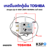 เทอร์โมสตัท ตู้เย็น TOSHIBA โตชิบา 2ประตู GR-RG41KD รุ่น G-3581 250V โนฟรอส ประตูบน (แท้ ถอด) อะไหล่ตู้เย็น