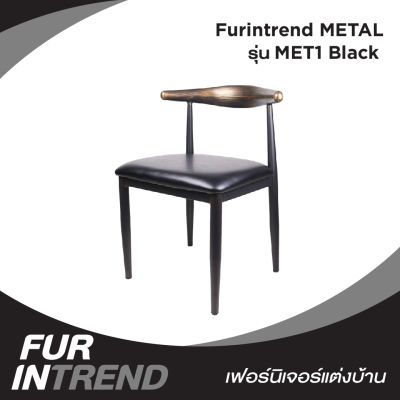 Furintrend เก้าอี้เหล็ก เก้าอี้นั่งกินข้าว นั่งพักผ่อน เบาะหุ้มหนังPu รุ่น MET1 Black