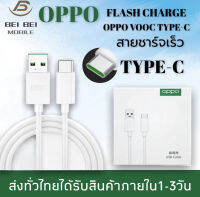 สายชาร์จ OPPO VOOC Type-C ใช้ได้กับ OPPO R17 ,Find X ,R17pro รับประกัน 1 ปี BY BEI BEI MOBILE