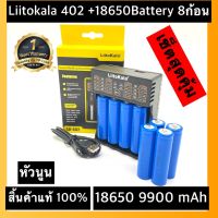 （หัวนูน）พร้อมส่งเครื่องชาร์จ Liitokala Lii-402 ชาร์จ4ช่อง+ถ่านชาร์จ 18650 3.7V 9900 mAh 8ก้อน