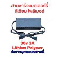 สายชาร์จแบต Lithium Polymer ลิเธียม โพลิเมอร์ 36v3a สกูตเตอร์ไฟฟ้า 36V 3A Li-Po แบตเตอรี่ อะไหล่ สายชาร์จ 36 V อะแดปเตอร์ชาร์ต