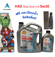 น้ำมันเครื่อง Shell Helix HX8 SYNTHETIC 5W-30 5W30  6+1 ลิตร ฟรี กระป๋องน้ำ Marvel