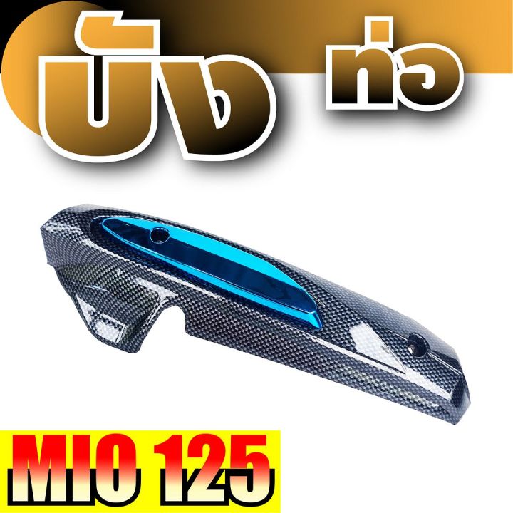 ฝาครอบท่อ-กันความร้อน-mio125-สีเคฟลาร์-ฟ้า-yamaha-mio125-โปรฯลดแหลก