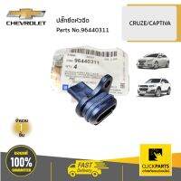 CHEVROLET #96440311 ปลั๊กยึดหัวฉีด CRUZE CAPTIVA 2.0 (ดีเซล) ของแท้ เบิกศูนย์