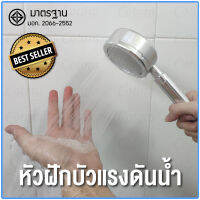 หัวฝักบัว หัวฝักบัวเพิ่มแรงดันน้ำ ฝักบัวแรงดัน อลูมิเนียม สีเงิน Aluminum Shower Head (ไม่มีไส้กรอง)