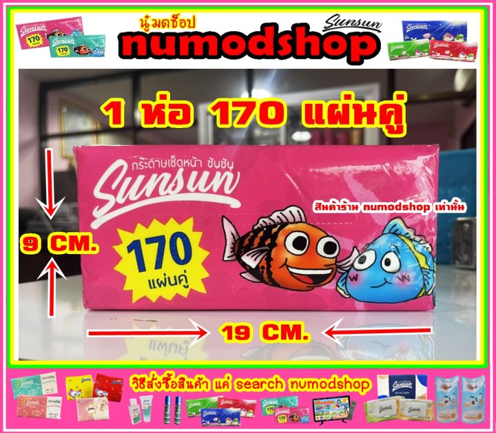 ทิชชู่-sunsun-1-ห่อ-170-แผ่นคู่-คละรุ่นคละสี