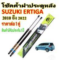 โช๊คค้ำฝาท้าย SUZUKI ERTIGA 2010-2022 ( 1 คู่ ) ยี่ห้อ HAWKEYES สินค้าตรงรุ่น ไม่ต้องดัดแปลง ไม่ต้องเจาะตัวถังรถยนต์ ติดตั้งง่ายสะดวกรวดเร็ว พร้อมส่ง