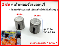 2 ชิ้น ปลอกตะกั่ว ขยาย ขั้วแบตเตอรี่ สำหรับขยายขั้วเล็กให้เป็นขั้วใหญ่ ( 1 คู่ )