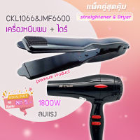 ?แพ็คคู่สุดคุ้ม เครื่องหนีบผม รีดผม CKL1066+JMF6600 เป่าผม ไดร์ ไดร์ร้อน ไดร์เป่าผม รีดผม เครื่องเป่าผม1800วัตต์ ลมแรง แห้งไว