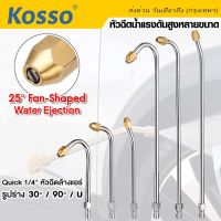 Kosso หัวฉีดน้ำแรงดันสูงหลายขนาด ที่ฉีดล้างแอร์ หัวฉีดล้างแอร์ครบชุด Quick 1/4" หัวฉีดน้ำล้างแอร์ หัวฉีดน้ำแรงดันสูง ก้านฉีดโค้ง 30/90/U ล้างแอร์ (1ชิ้น)  #148 ^FSA