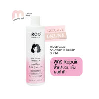 ikoo conditioner ครีมนวดผมสูตรสำหรับผมแห้งเสียจากการทำสี และเคมีต่างๆ ช่วยฟื้นฟูสภาพผมและล็อคสีผมให้ติดทนนาน An Affair To Repair (350 ml.)