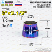 ข้อลด 3"x2.1/2" ได้สี สแนเลส เกรด 304 จำนวน 1 ชิ้น