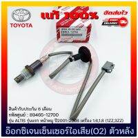 อ๊อกซิเจนเซ็นเซอร์ไอเสีย (O2) ตัวหลัง แท้ 100% (89465-12700) ยี่ห้อ TOYOTA รุ่น ALTIS รุ่นแรก หน้าหมู ปี2001-2008 เครื่อง 1.6,1.8 (1ZZ,3ZZ)