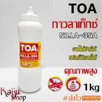 กาวลาเท๊กซ์ TOA ทีโอเอ LA-35A กาวติดไม้ กาวติดพื้นปาร์เก้ เฟอร์นิเจอร์ไม้ กระดาษ กาวอเนกประสงค์ กาวนม กาวขวดนม มีหลอดบีบกาวในขวด ขนาด 1กก. - 1 ขวด