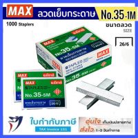 Max ลวดเย็บกระดาษ NO.35-1M (24/6) 1000 ลวด/กล่อง แม็กซ์