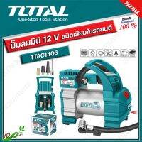 TOTAL ปั้มลมมินิ 12 โวลต์ 10 แอมป์ แรงดัน 140 PSI ใช้ในรถยนต์ #TTAC-1406