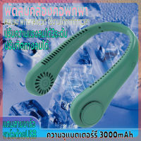 พัดลมแขวนคอ ชาร์จUSB พัดลมพกพา พัดลมไร้สายไฟฟ้า ไร้ใบพัด ปรับแรงลมได้3ระดับพัดลมคล้องคอ  ความจุ3000mAh ไร้เสียง ปรับทิศทางลมได้