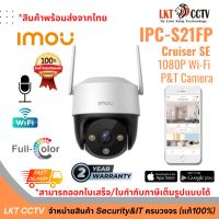 พร้อมส่ง! กล้องวงจรปิด IMOU Cruiser (IPC-S21FP) Wi-Fi  (สามารถออกใบเสร็จ,ใบกำกับภาษีเต็มรูปแบบได้)