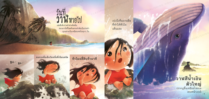 ห้องเรียน-หนังสือเด็ก-แยกเล่ม-เรื่องราวอิ่มอุ่นหัวใจ-วันที่วาฬหายไป-ขอพลังจงอยู่กับลูก-พลังบันดาลใจ-เสริมสร้างกำลังใจ