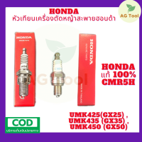 Honda หัวเทียนตัดหญ้าสะพายหลัง 4 จังหวะ ฮอนด้า แท้100% CMR5H ใช้กับรุ่น UMK425 (GX25) , UMK435 (GX35) ,UMK450 (GX50)