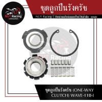 ชุดลูกปืนรังครัช (ONE-WAY CLUTCH) WAVE-110-I