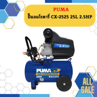 Puma ปั๊มลมโรตารี่ CX-2525 25L 2.5HP