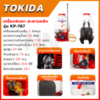 TOKIDA เครื่องยนต์พ่นยา สะพายหลัง ขนาด 25 ลิตร รุ่น KP-767 อุปกรณ์พร้อมใช้งาน?ส่งเร็วทันใจ สินค้าตรงปก ?