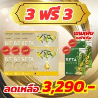 Beta Oil .เบต้าออยล์#โปรโมชั่น 3ฟรี 3#แถม BetaGreen  2 กล่อง สกัดจากน้ำมันรำข้าว น้ำมันมะกอกและส่วนผสมอืนอีกมากมาย.#จัดส่งเร็ว