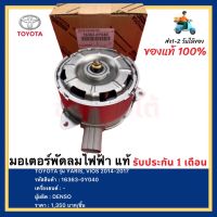 มอเตอร์พัดลมไฟฟ้า แท้ (16363-0Y040) ยี่ห้อ  TOYOTA รุ่น (ไซร้ M) วีออส ปี2014 -2018(gen3) , ยาริส ปี 2012-2016 ผู้ผลิต DENSO